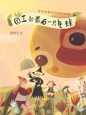 cover image of 国王和最后一只气球 (The King and the Last Balloon)